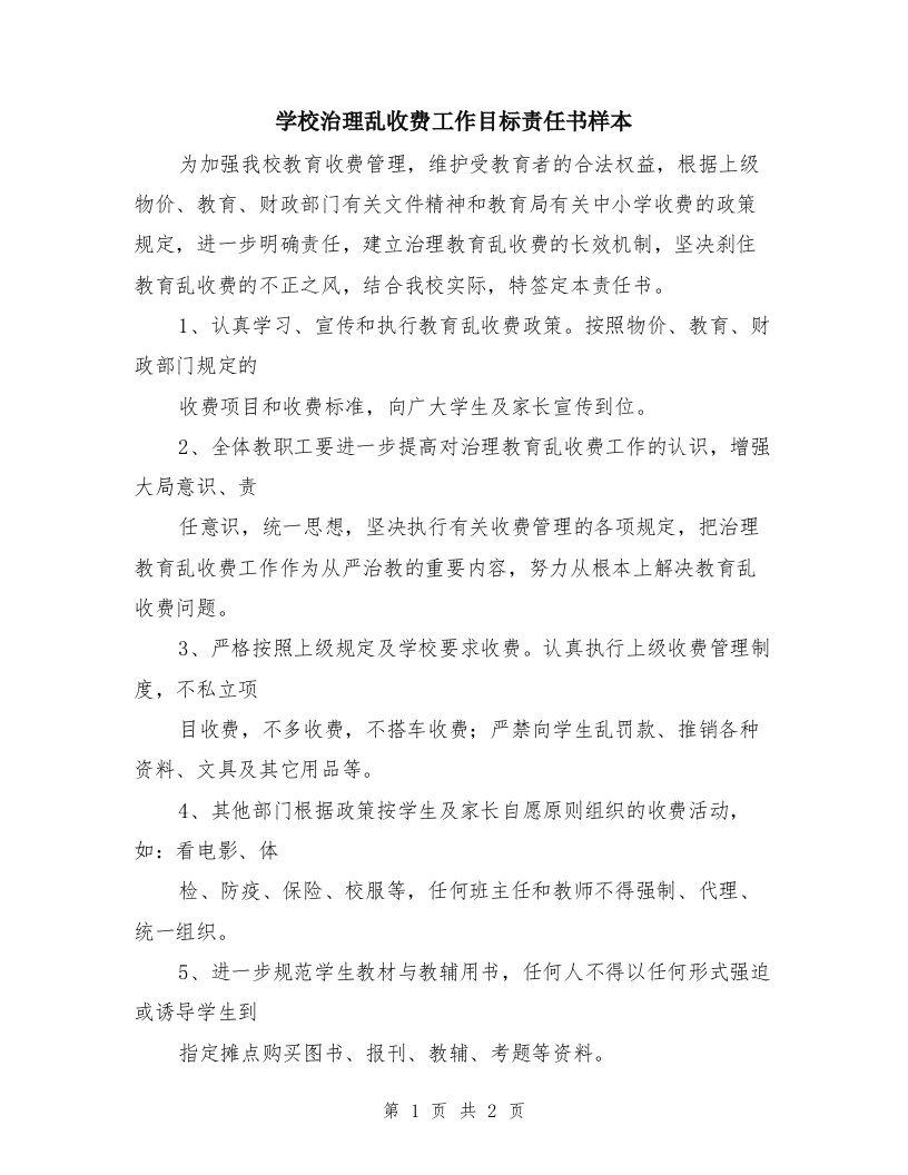 学校治理乱收费工作目标责任书样本