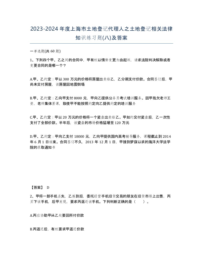 2023-2024年度上海市土地登记代理人之土地登记相关法律知识练习题八及答案