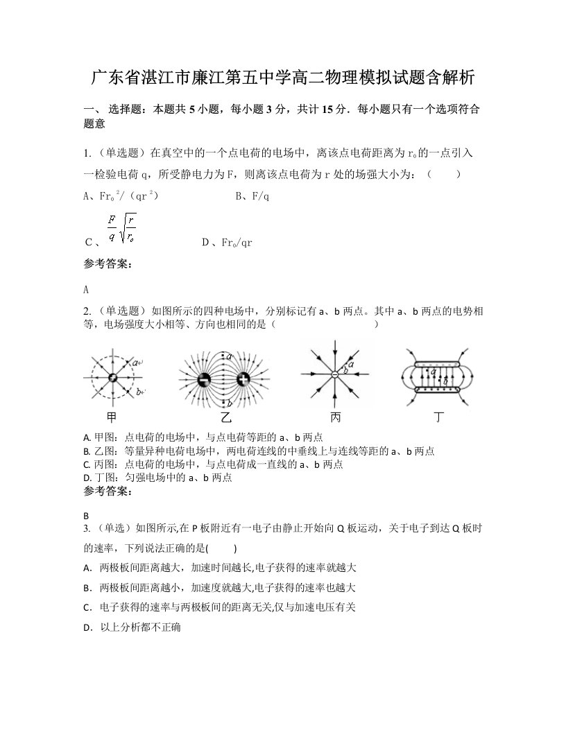 广东省湛江市廉江第五中学高二物理模拟试题含解析