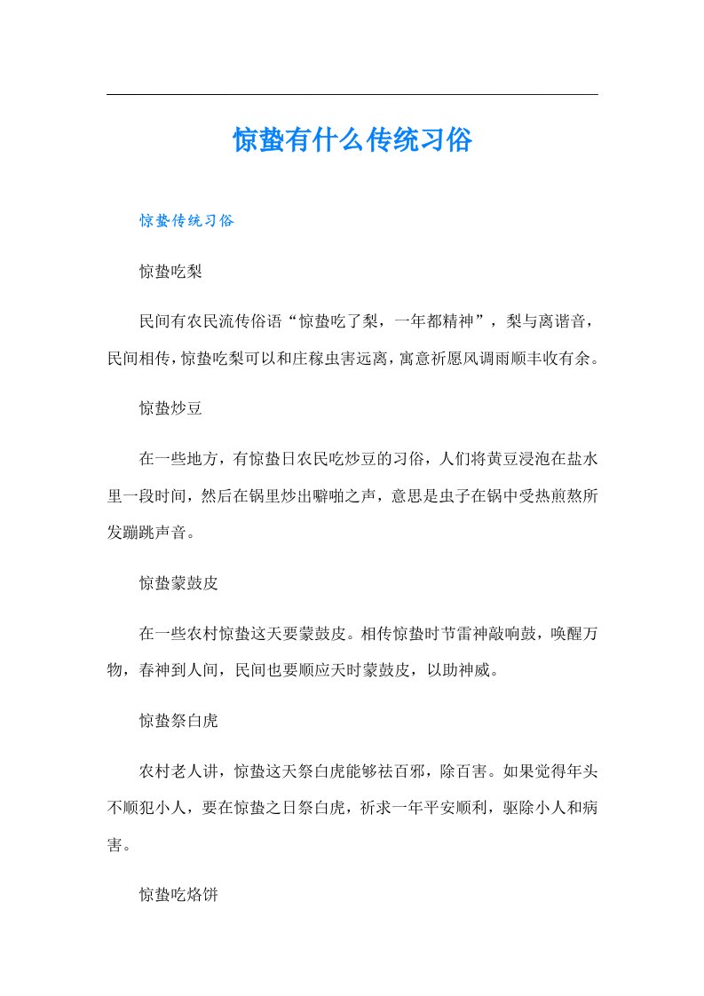 惊蛰有什么传统习俗