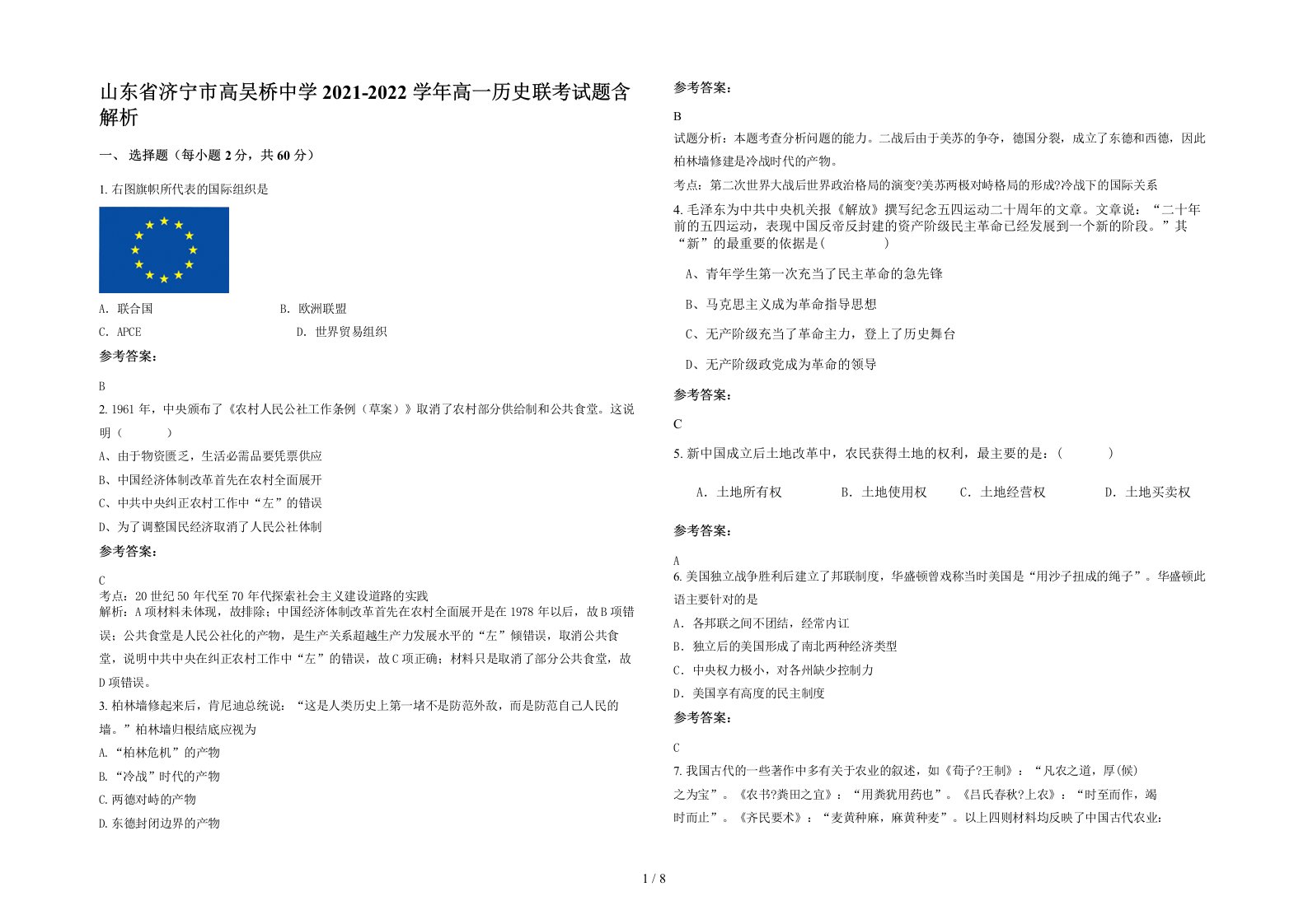 山东省济宁市高吴桥中学2021-2022学年高一历史联考试题含解析