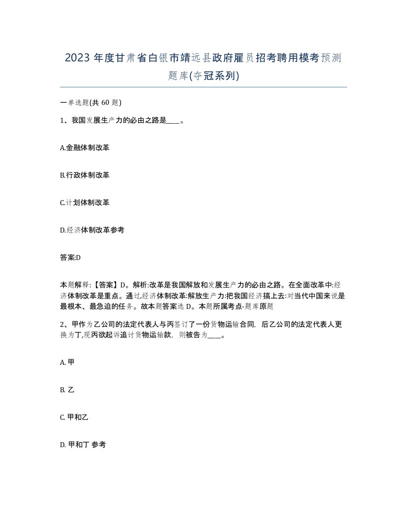 2023年度甘肃省白银市靖远县政府雇员招考聘用模考预测题库夺冠系列