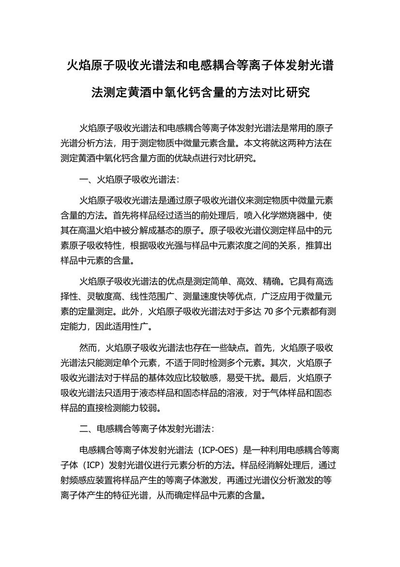 火焰原子吸收光谱法和电感耦合等离子体发射光谱法测定黄酒中氧化钙含量的方法对比研究