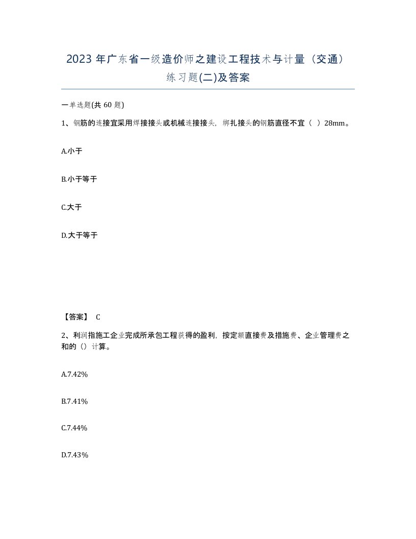 2023年广东省一级造价师之建设工程技术与计量交通练习题二及答案