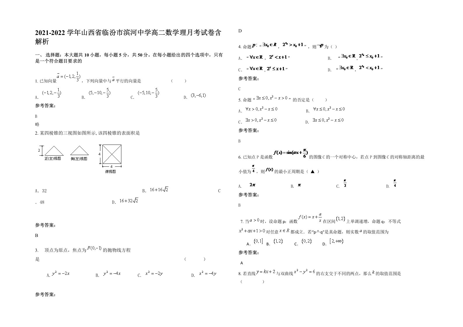 2021-2022学年山西省临汾市滨河中学高二数学理月考试卷含解析