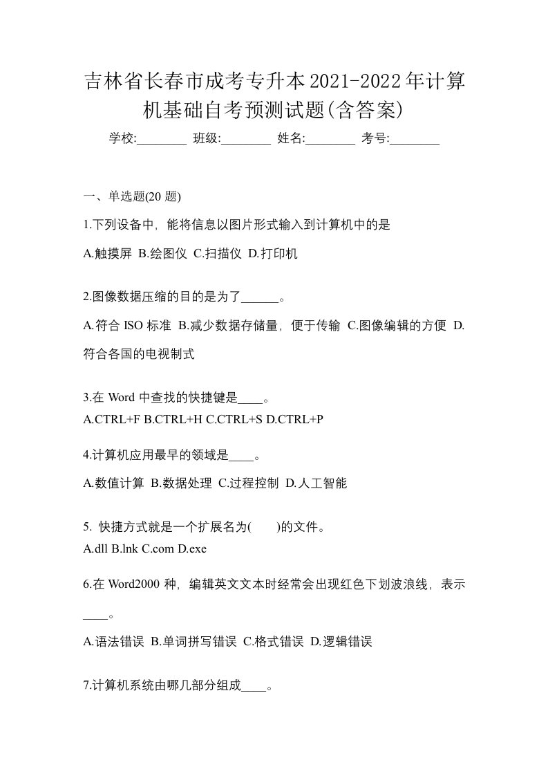 吉林省长春市成考专升本2021-2022年计算机基础自考预测试题含答案