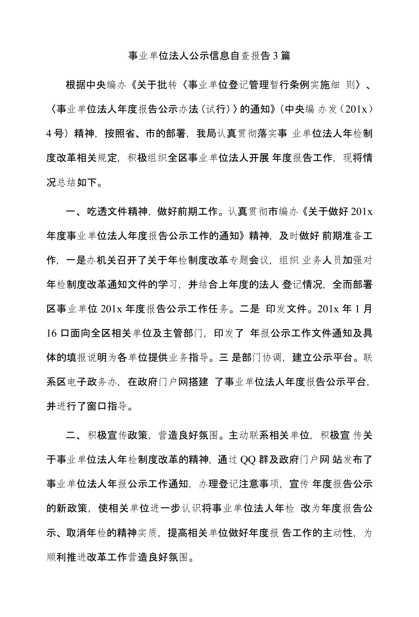 事业单位法人公示信息自查报告3篇