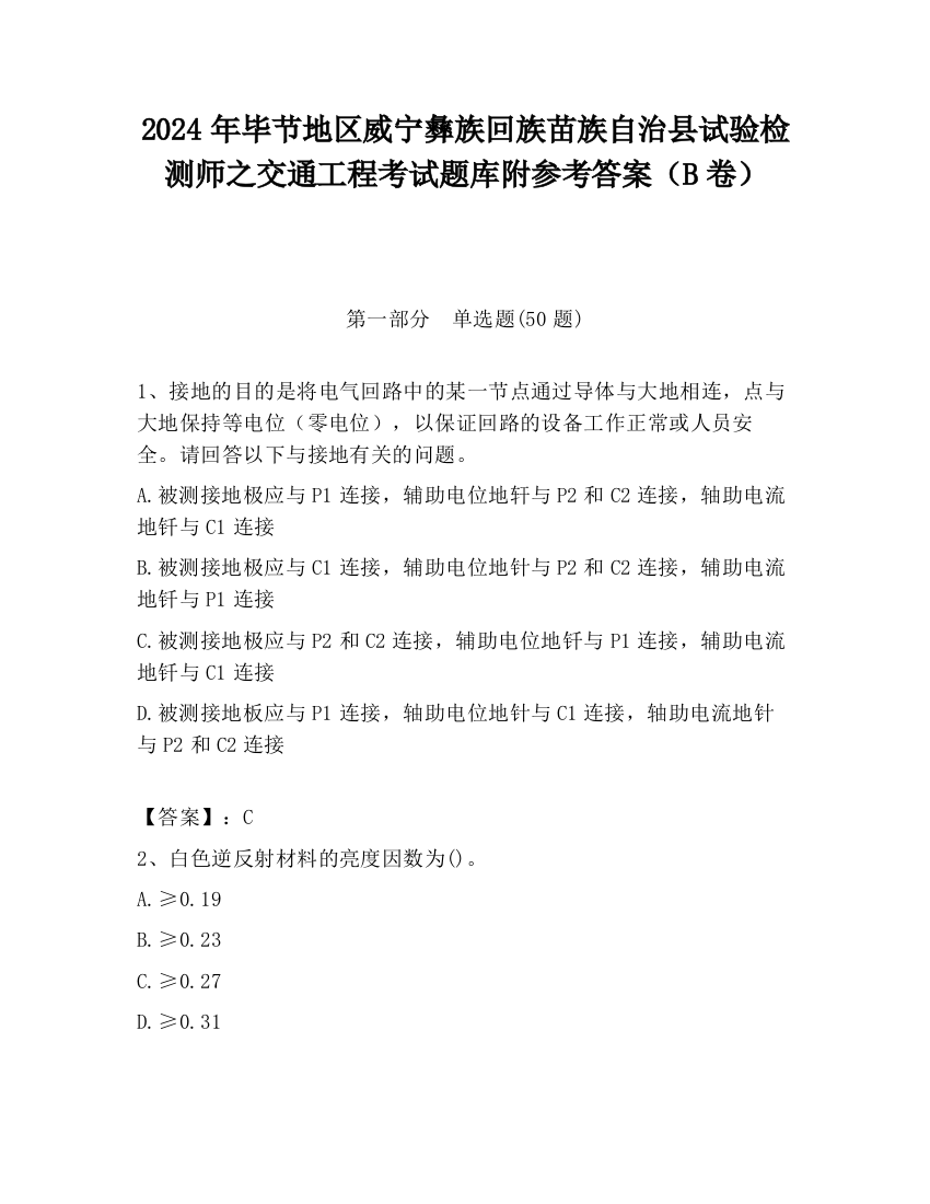 2024年毕节地区威宁彝族回族苗族自治县试验检测师之交通工程考试题库附参考答案（B卷）