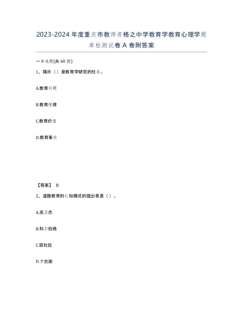 2023-2024年度重庆市教师资格之中学教育学教育心理学题库检测试卷A卷附答案