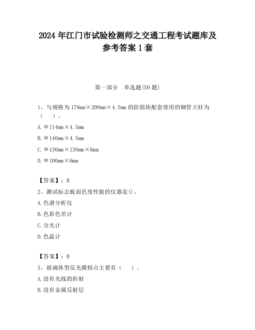 2024年江门市试验检测师之交通工程考试题库及参考答案1套