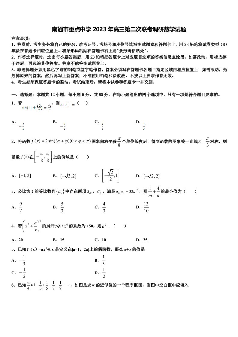 南通市重点中学2023年高三第二次联考调研数学试题含解析