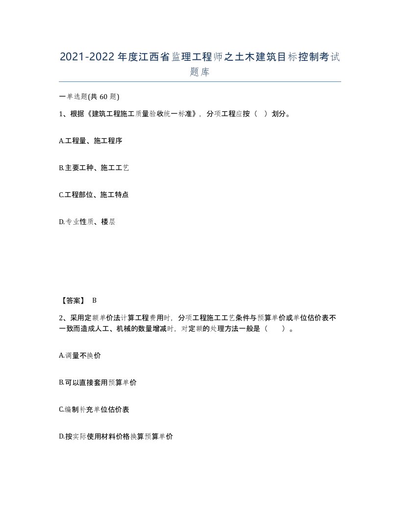 2021-2022年度江西省监理工程师之土木建筑目标控制考试题库