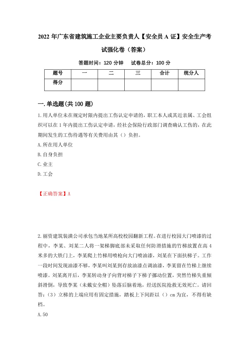 2022年广东省建筑施工企业主要负责人安全员A证安全生产考试强化卷答案62