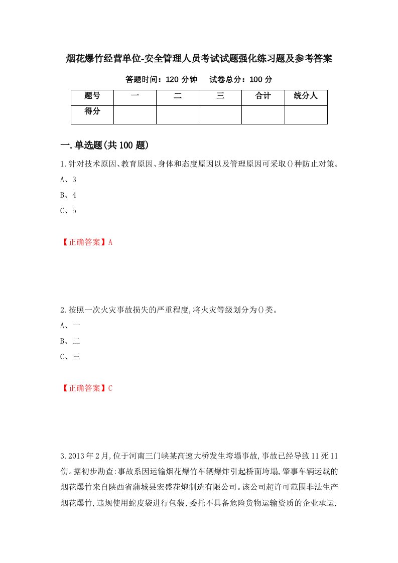 烟花爆竹经营单位-安全管理人员考试试题强化练习题及参考答案4