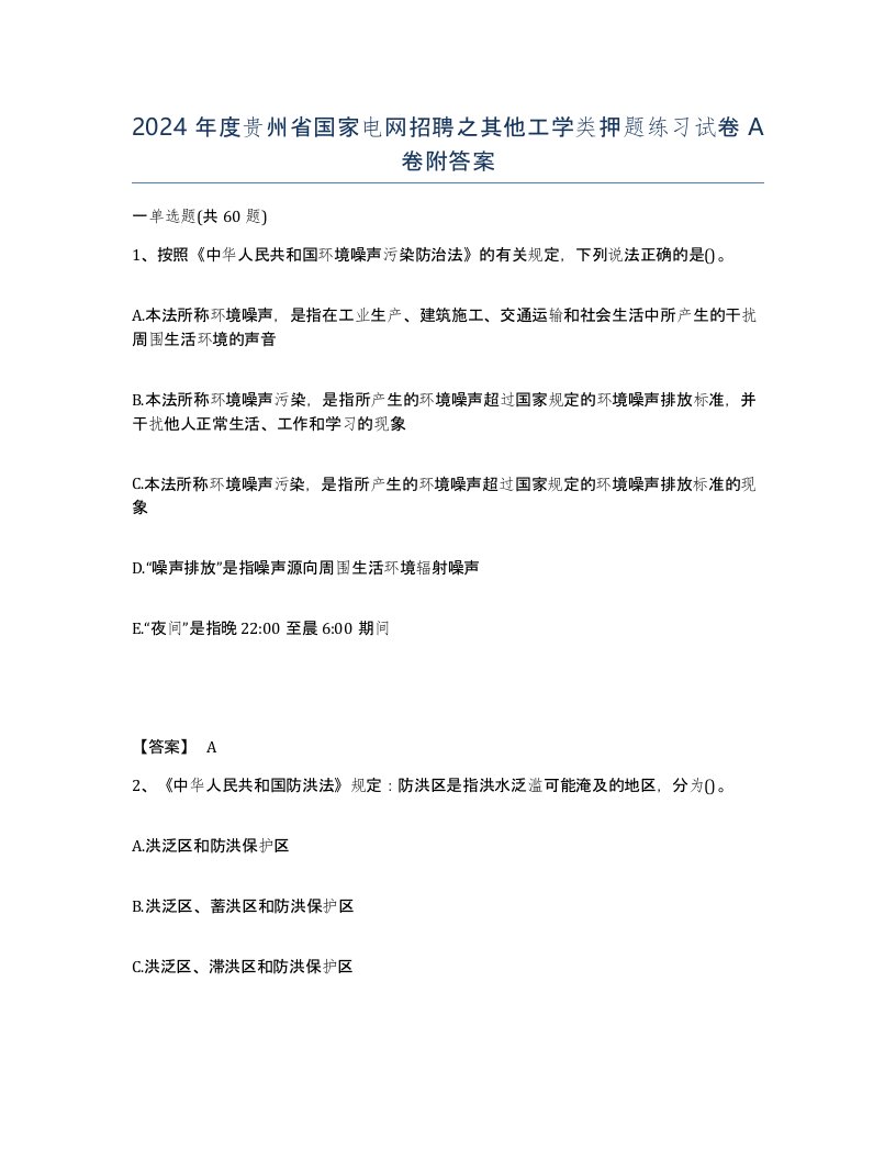 2024年度贵州省国家电网招聘之其他工学类押题练习试卷A卷附答案