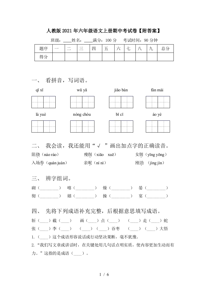 人教版2021年六年级语文上册期中考试卷【附答案】