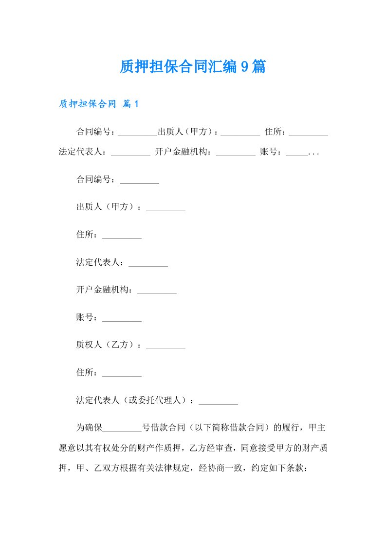 质押担保合同汇编9篇