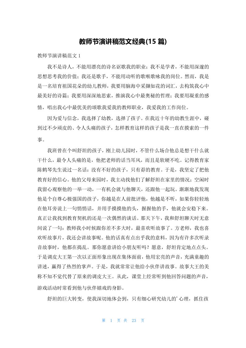 教师节演讲稿范文经典(15篇)