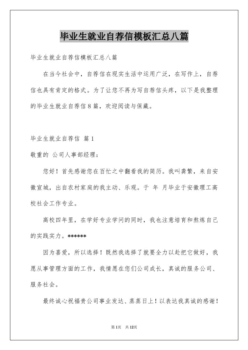 毕业生就业自荐信模板汇总八篇