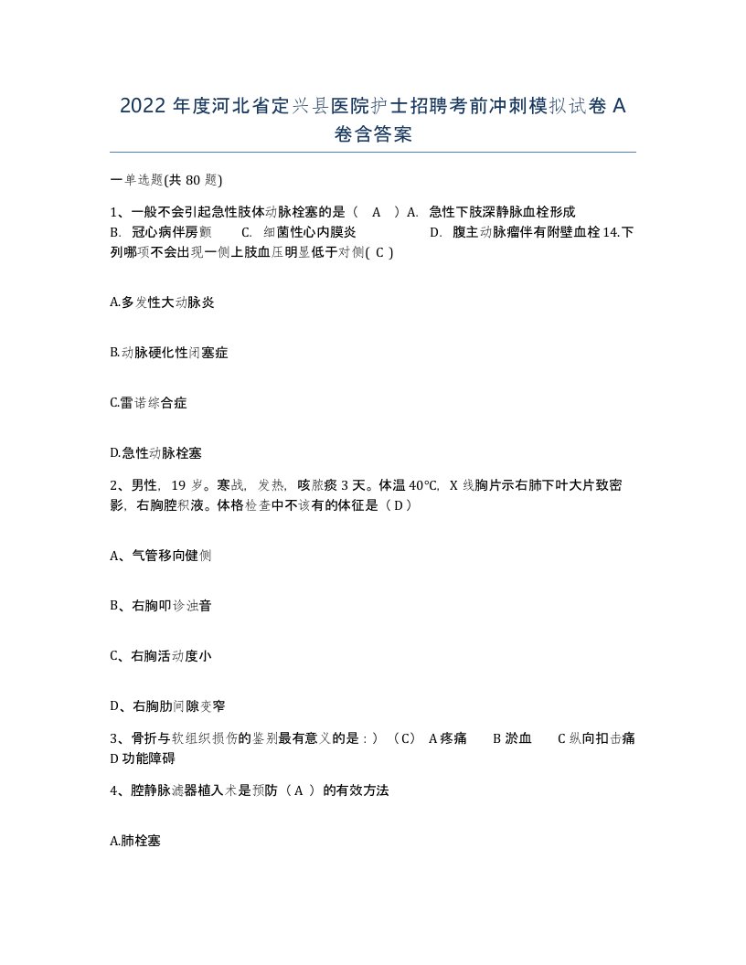 2022年度河北省定兴县医院护士招聘考前冲刺模拟试卷A卷含答案