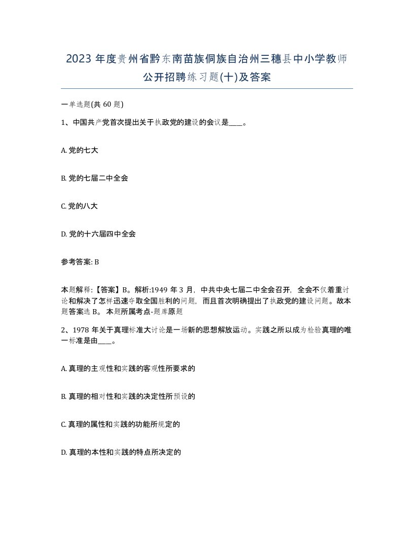 2023年度贵州省黔东南苗族侗族自治州三穗县中小学教师公开招聘练习题十及答案