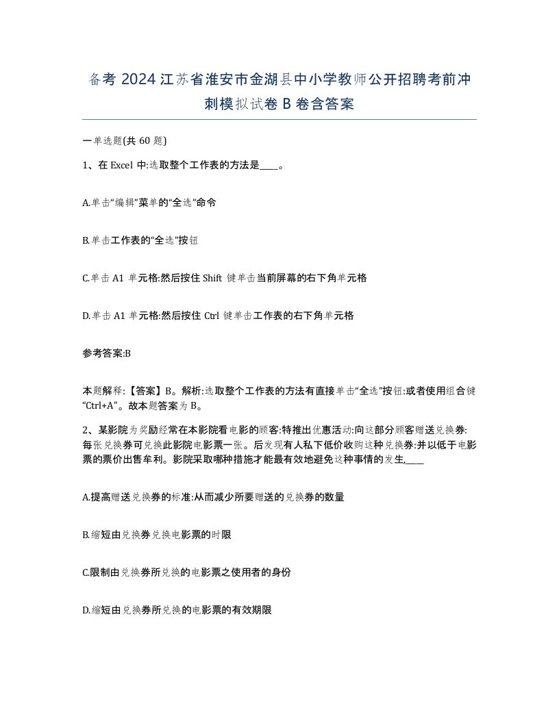 备考2024江苏省淮安市金湖县中小学教师公开招聘考前冲刺模拟试卷B卷含答案