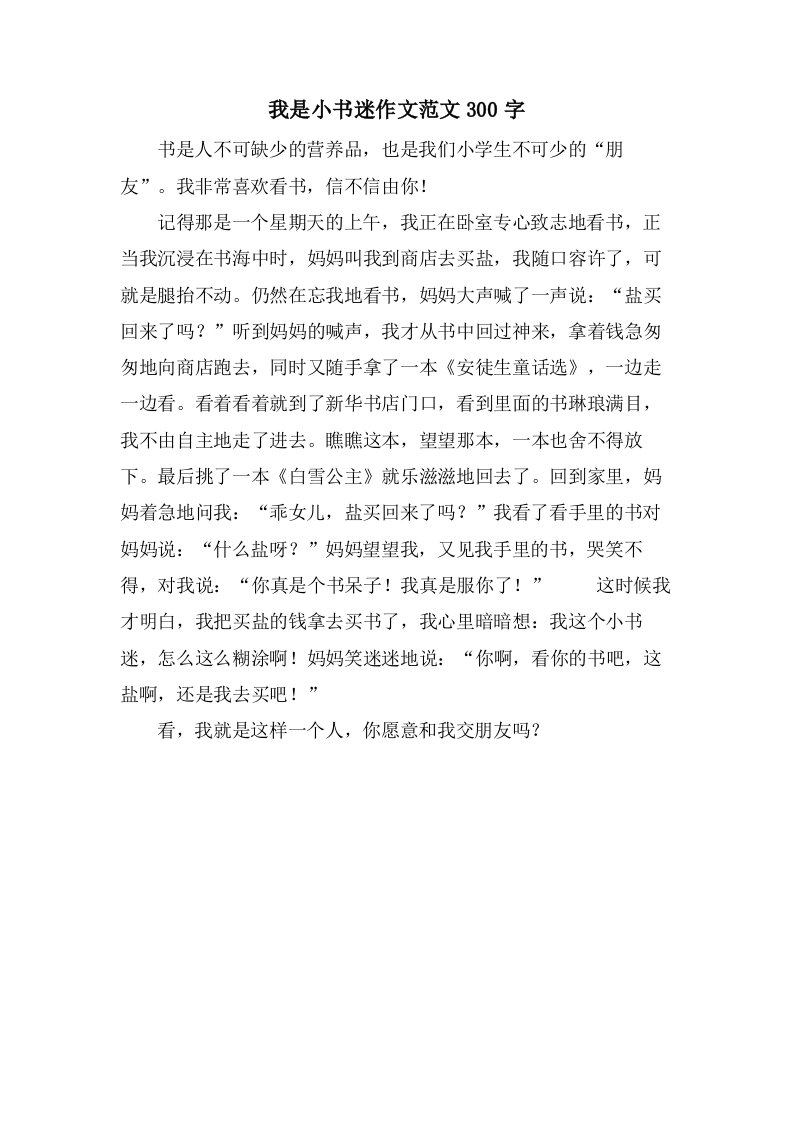 我是小书迷作文范文300字