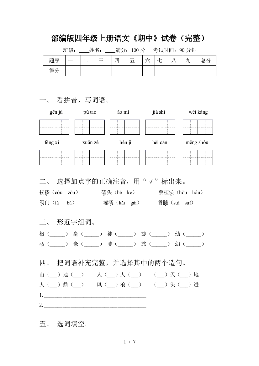 部编版四年级上册语文《期中》试卷(完整)