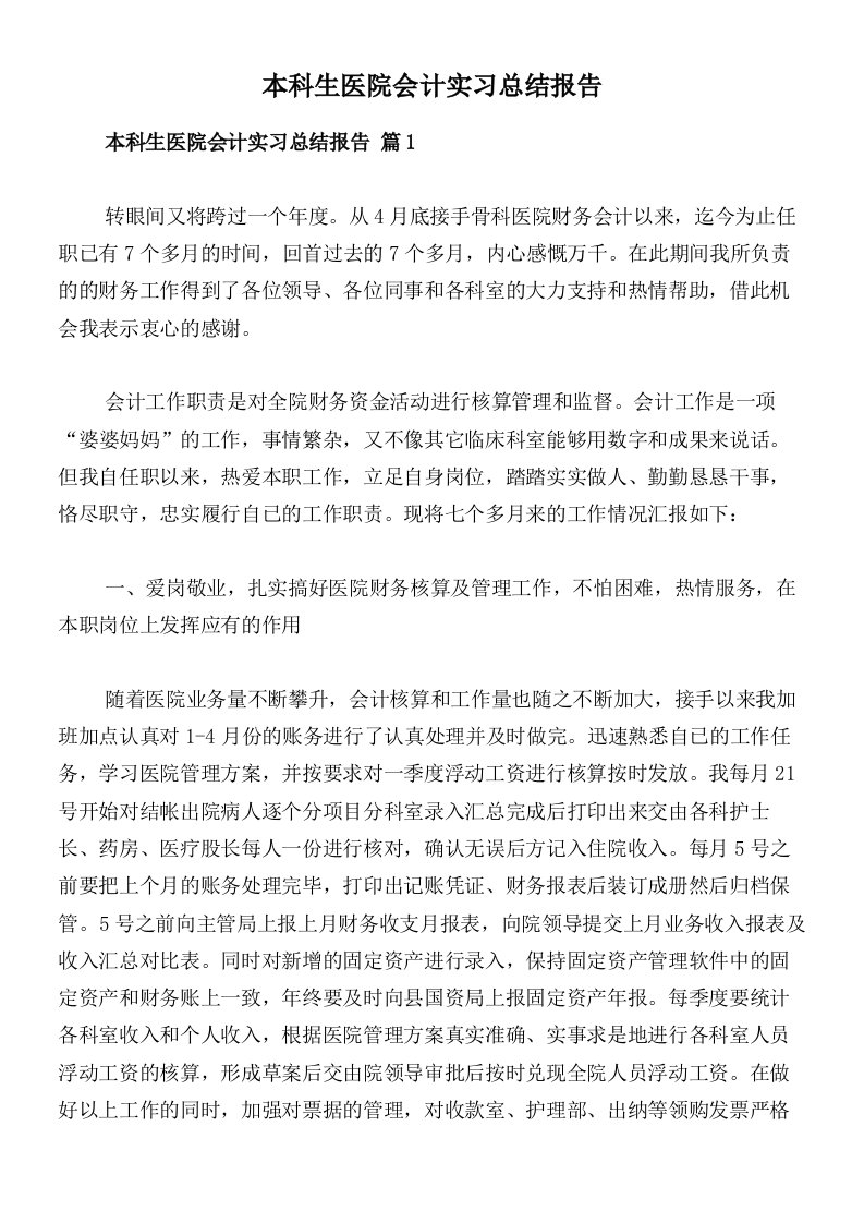 本科生医院会计实习总结报告