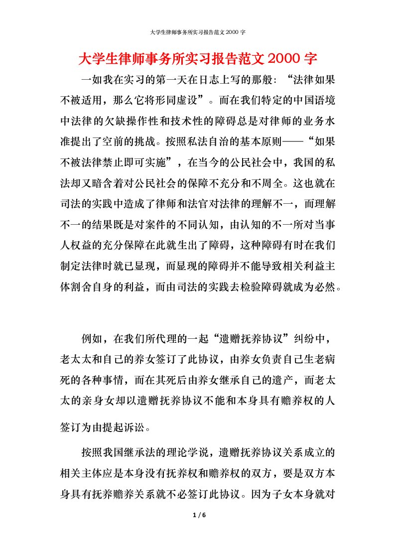 精编大学生律师事务所实习报告范文2000字