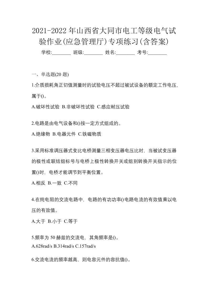 2021-2022年山西省大同市电工等级电气试验作业应急管理厅专项练习含答案