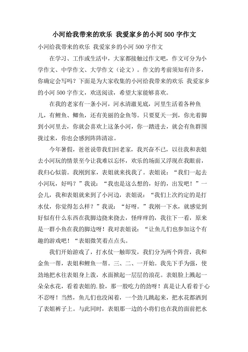 小河给我带来的欢乐