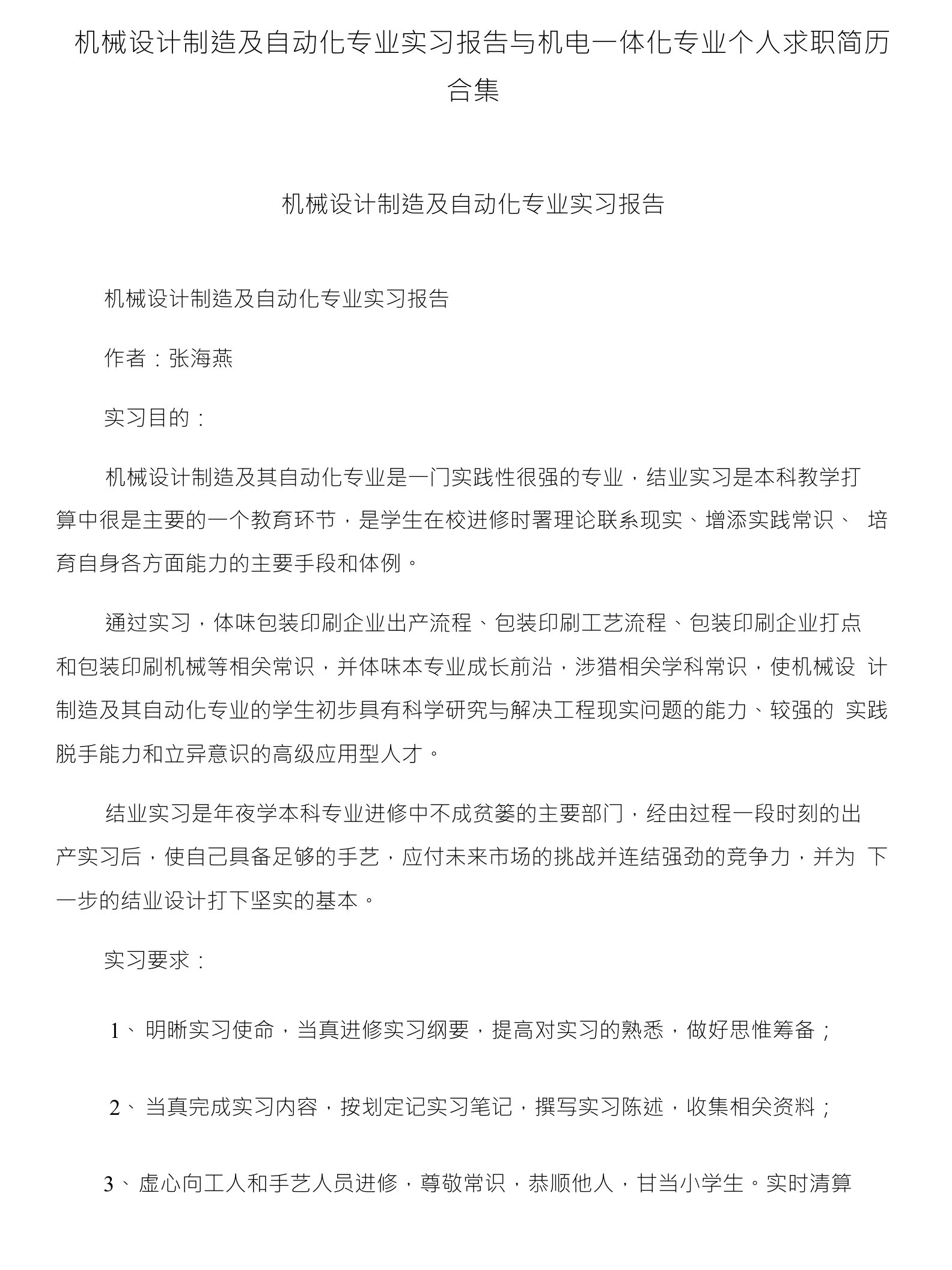 机械设计制造及自动化专业实习报告与机电一体化专业个人求职简历