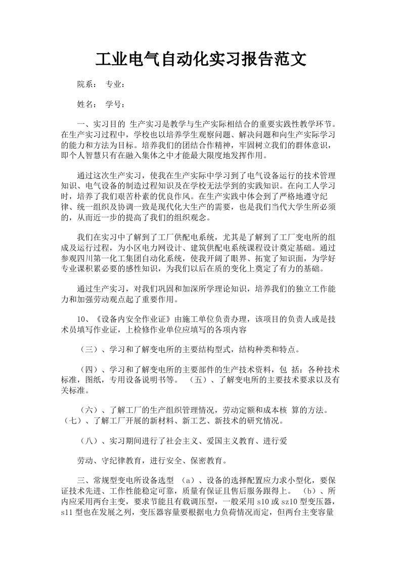 工业电气自动化实习报告范文