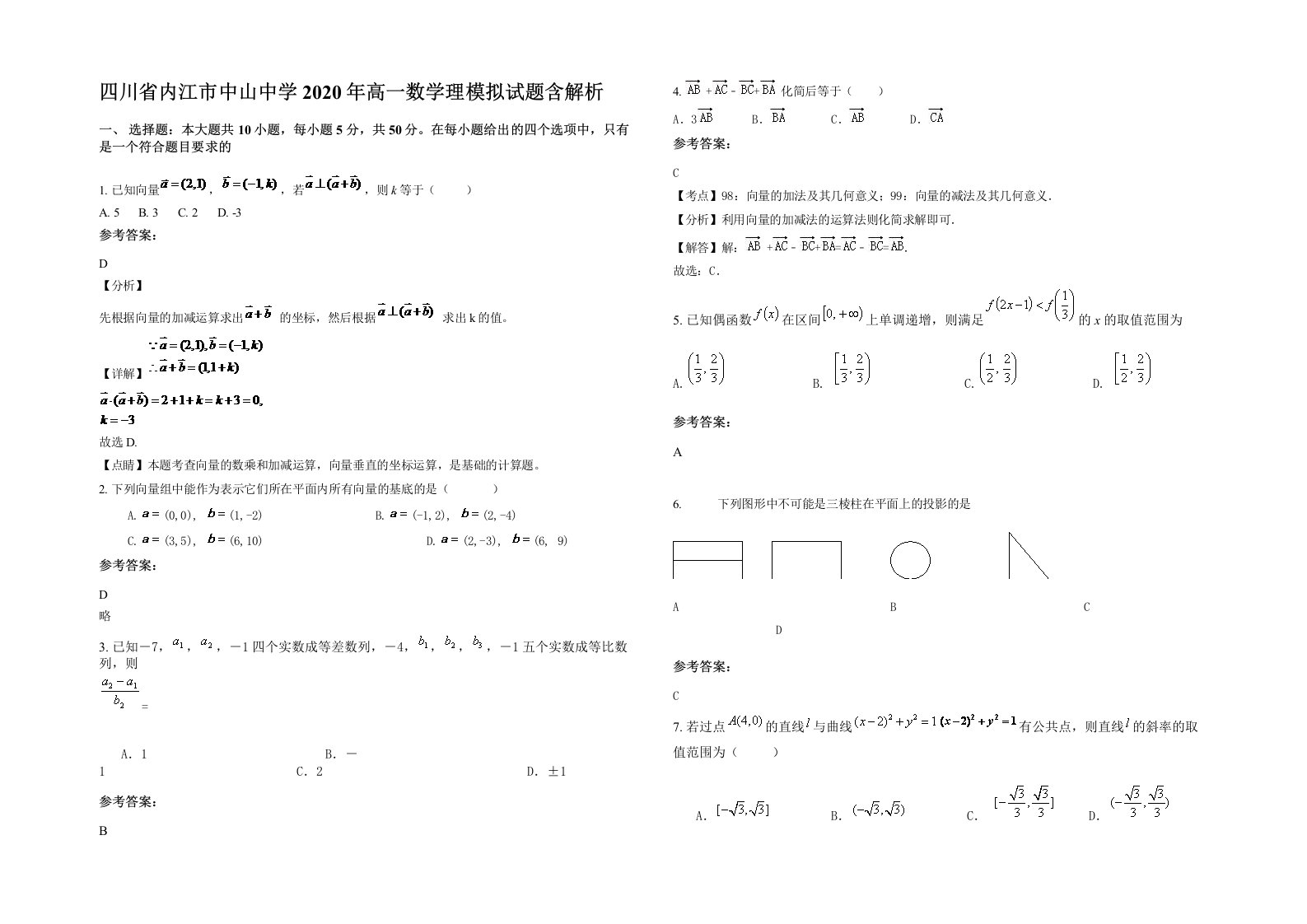 四川省内江市中山中学2020年高一数学理模拟试题含解析