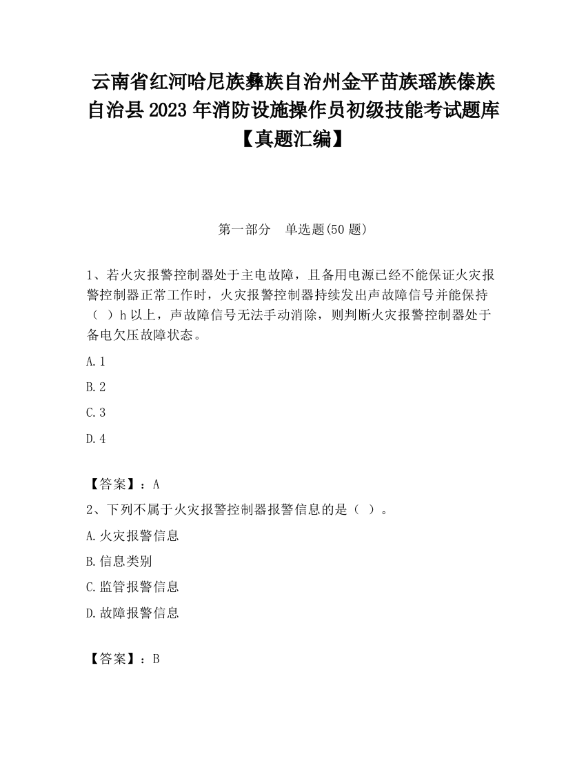 云南省红河哈尼族彝族自治州金平苗族瑶族傣族自治县2023年消防设施操作员初级技能考试题库【真题汇编】