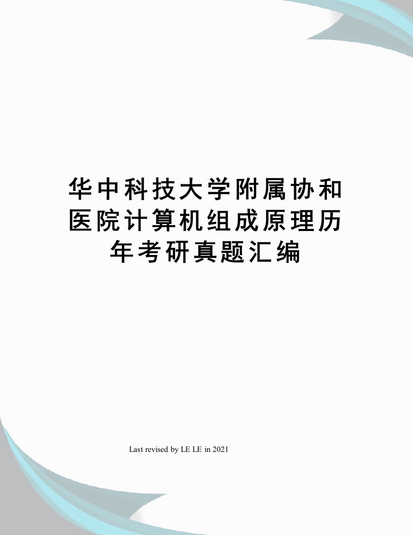 华中科技大学附属协和医院计算机组成原理历年考研真题汇编