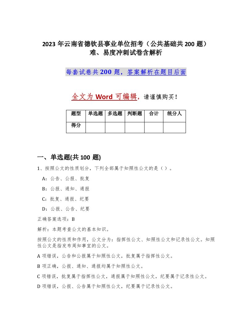 2023年云南省德钦县事业单位招考公共基础共200题难易度冲刺试卷含解析