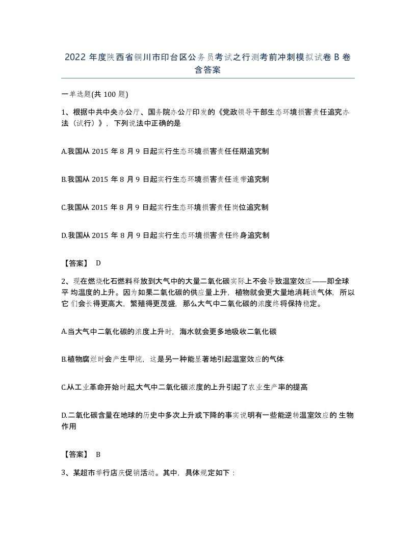 2022年度陕西省铜川市印台区公务员考试之行测考前冲刺模拟试卷B卷含答案