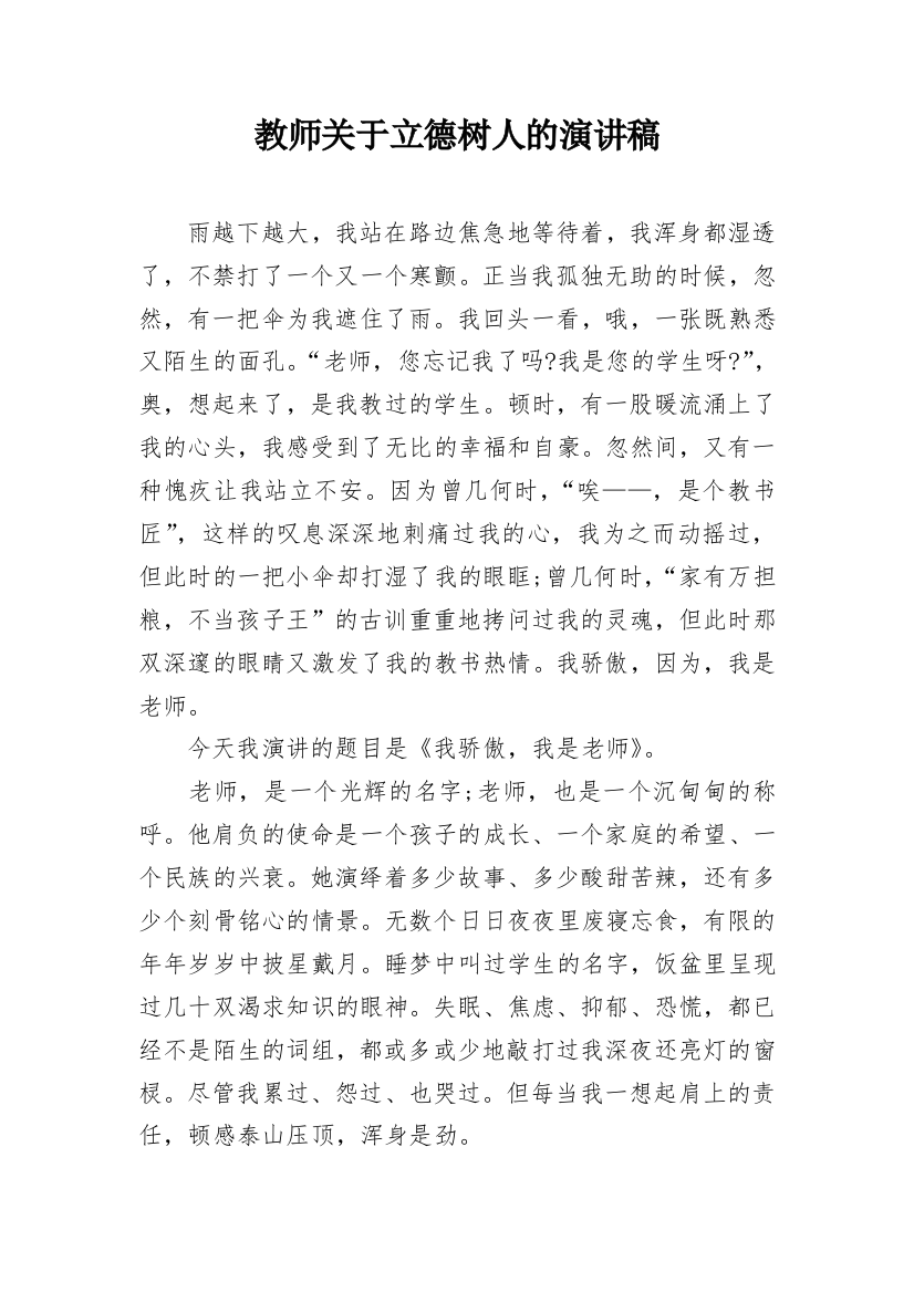 教师关于立德树人的演讲稿