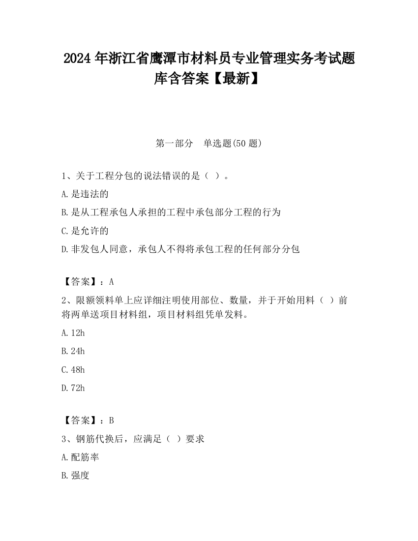 2024年浙江省鹰潭市材料员专业管理实务考试题库含答案【最新】