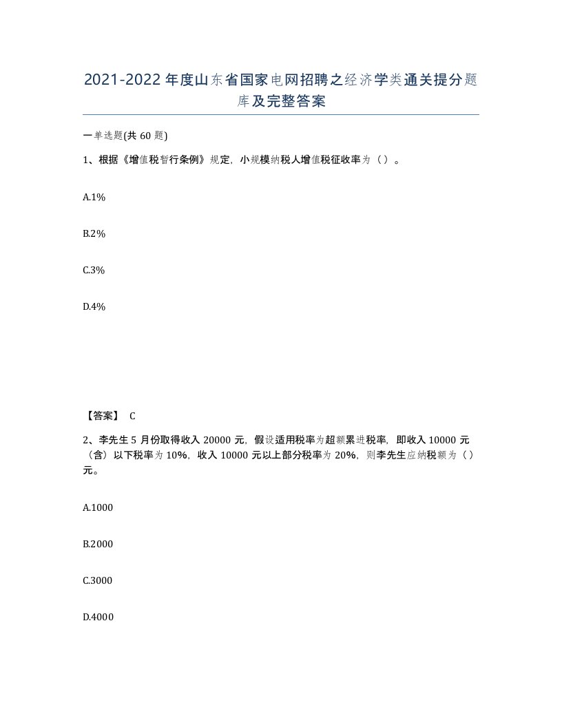 2021-2022年度山东省国家电网招聘之经济学类通关提分题库及完整答案