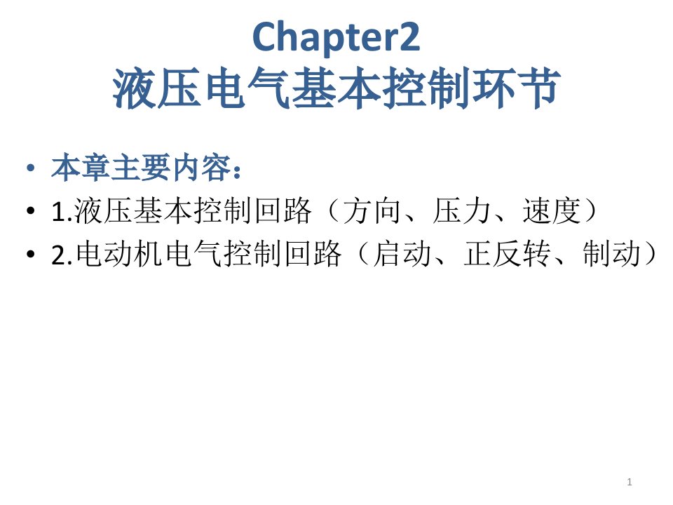 机械设备控制技术Chapter2