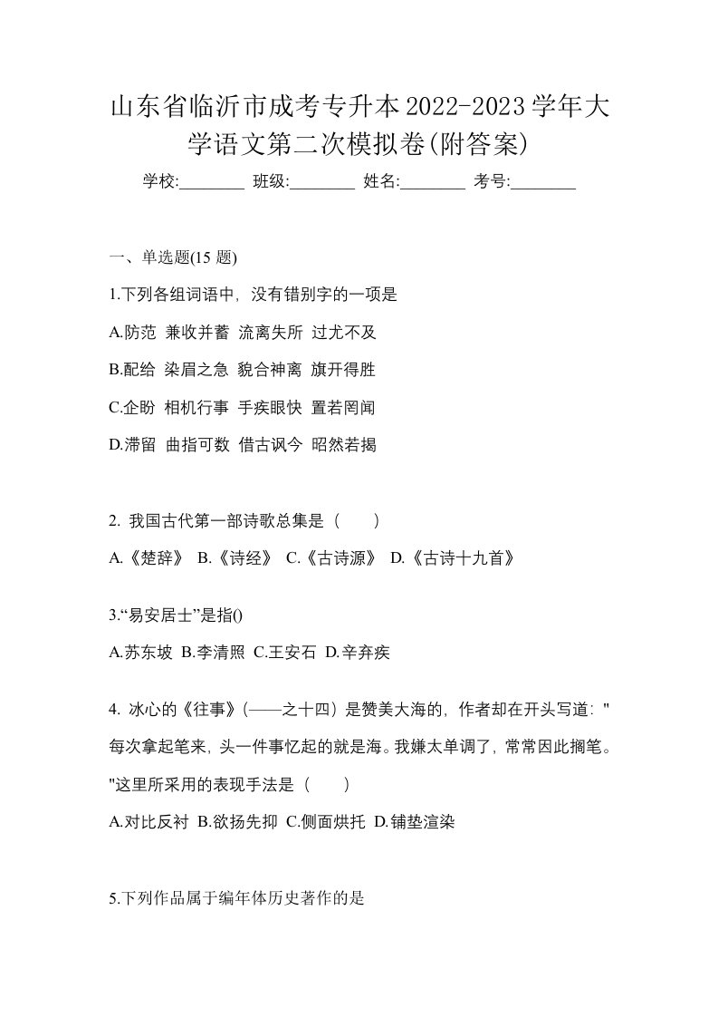 山东省临沂市成考专升本2022-2023学年大学语文第二次模拟卷附答案