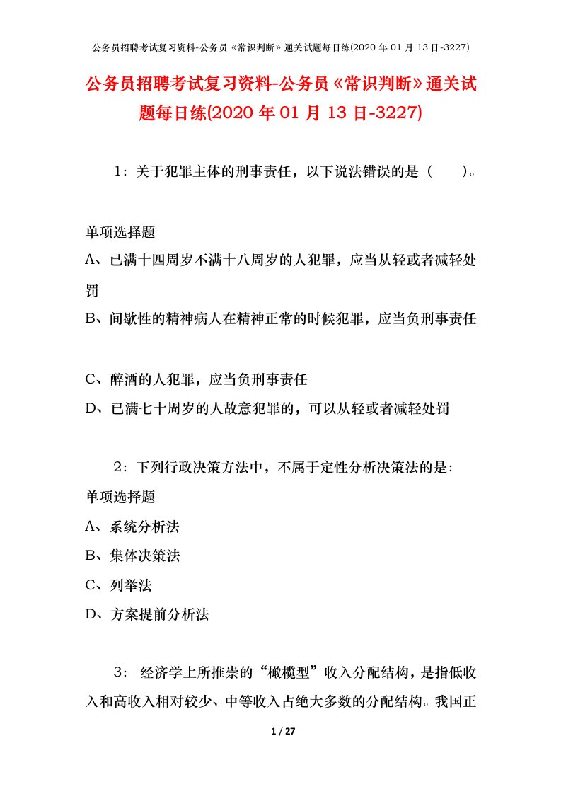 公务员招聘考试复习资料-公务员常识判断通关试题每日练2020年01月13日-3227