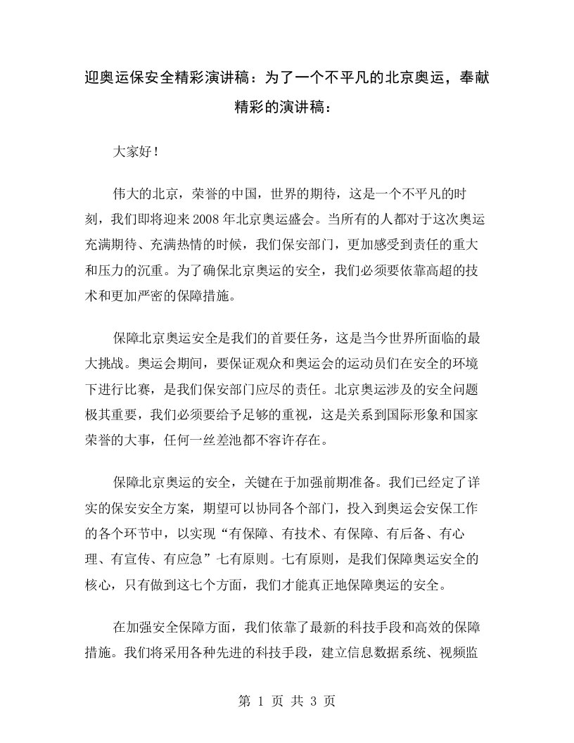 迎奥运保安全精彩演讲稿：为了一个不平凡的北京奥运，奉献精彩的演讲稿