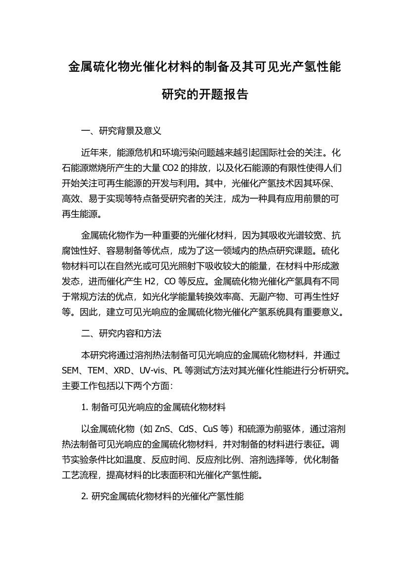 金属硫化物光催化材料的制备及其可见光产氢性能研究的开题报告