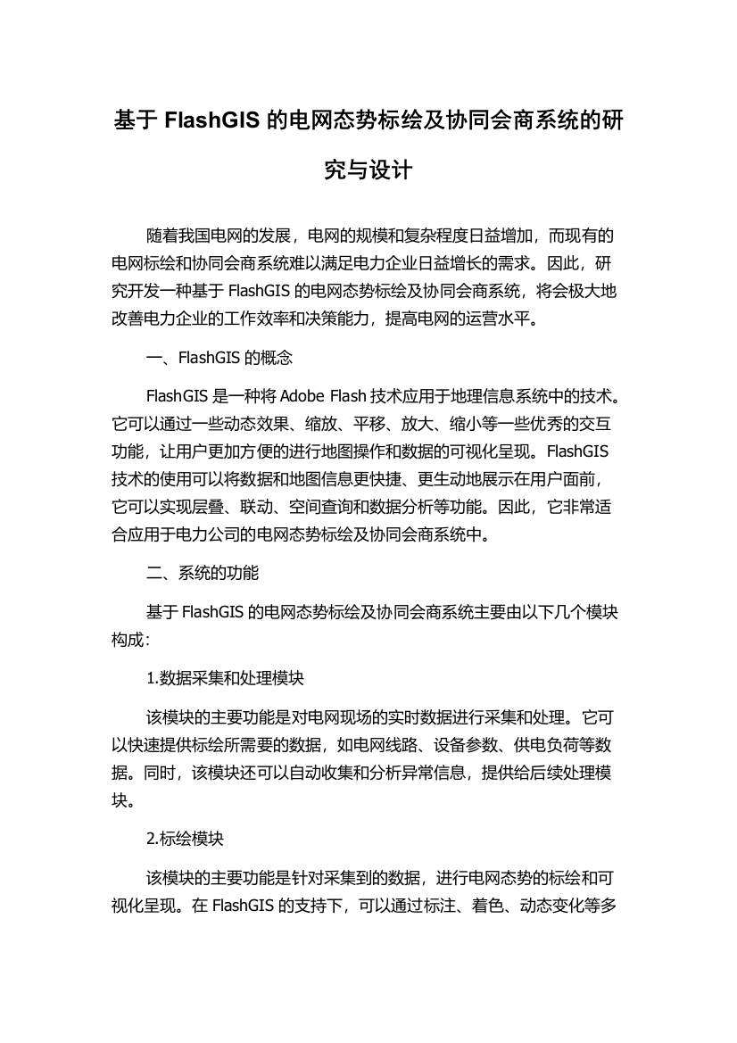 基于FlashGIS的电网态势标绘及协同会商系统的研究与设计