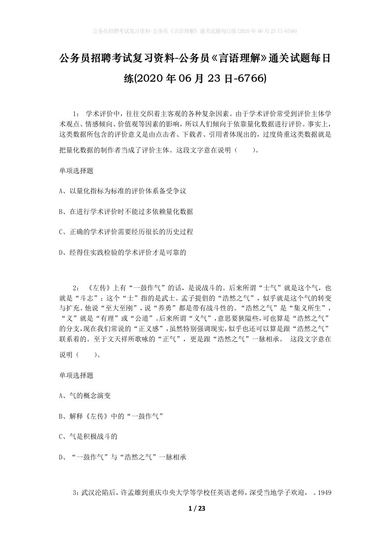 公务员招聘考试复习资料-公务员言语理解通关试题每日练2020年06月23日-6766