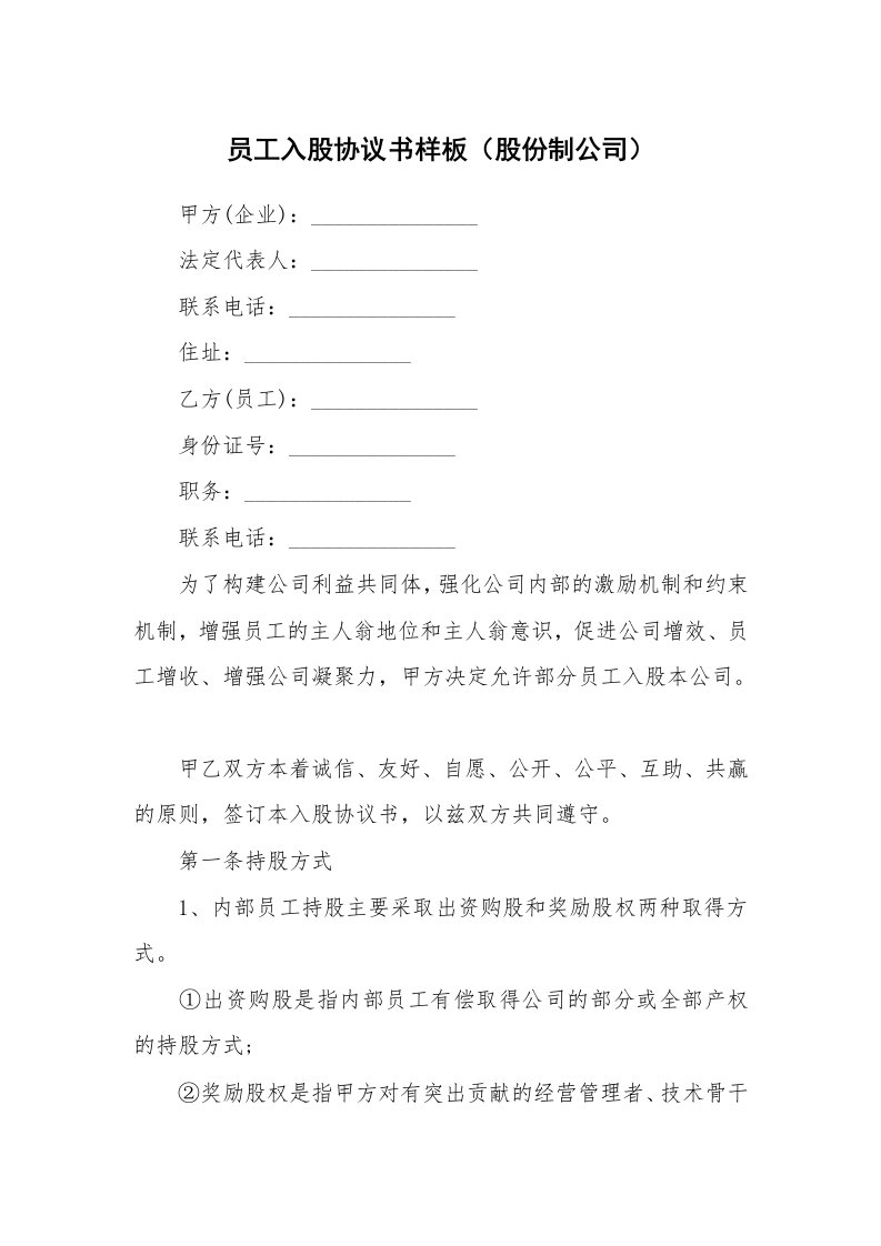 员工入股协议书样板（股份制公司）